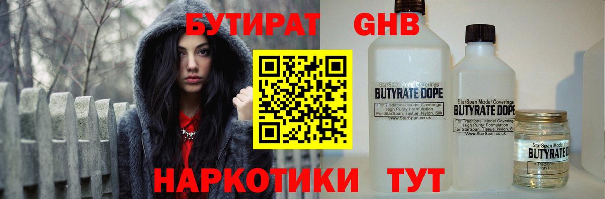 Бутират бутандиол  Бутират  Фрязино  Вход с VPN 