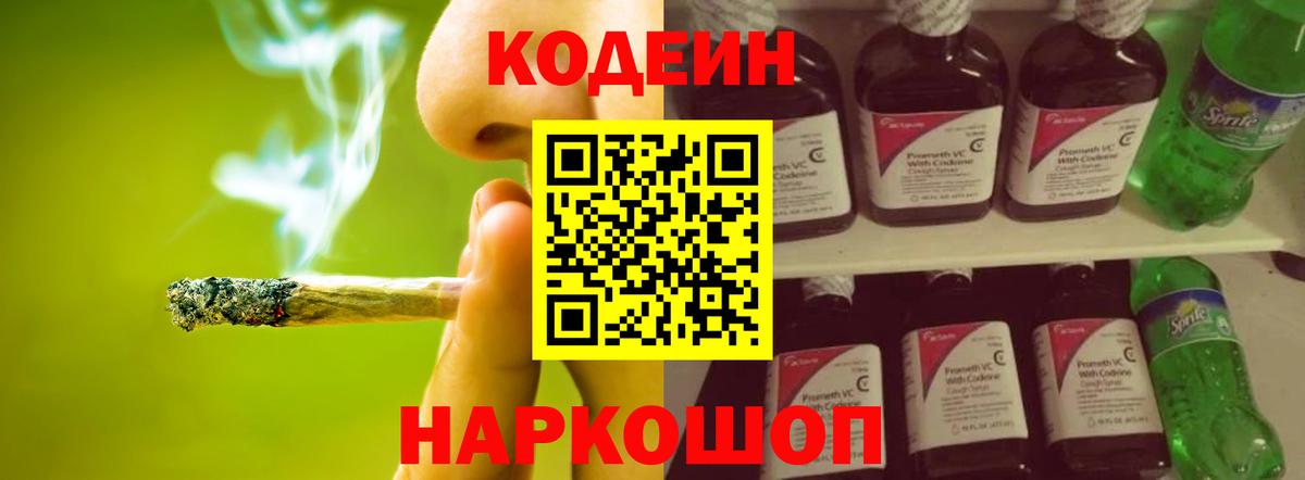 Кодеин Purple Drank Фрязино